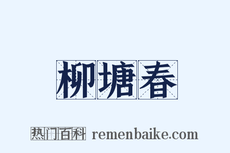柳塘春是什么意思的图片